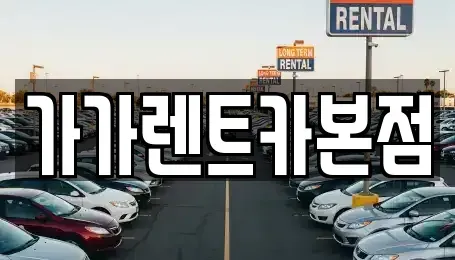 충청북도 청주시 흥덕구 휴암동 렌트카 전문 가가렌트카본점