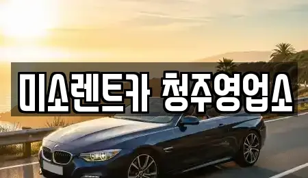 충청북도 청주시 흥덕구 휴암동 렌트카 전문 미소렌트카 청주영업소