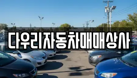 충청북도 청주시 흥덕구 휴암동 중고차 전문 다우리자동차매매상사