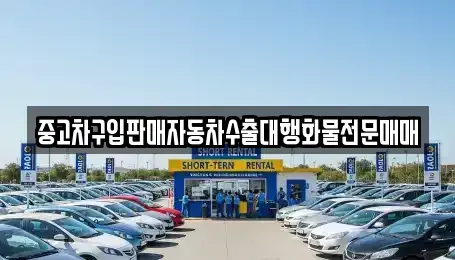 충청북도 청주시 흥덕구 휴암동 중고차 전문 중고차구입판매자동차수출대행화물전문매매
