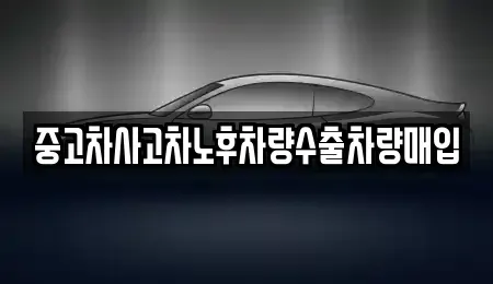 충청북도 청주시 흥덕구 휴암동 중고차 전문 중고차사고차노후차량수출차량매입