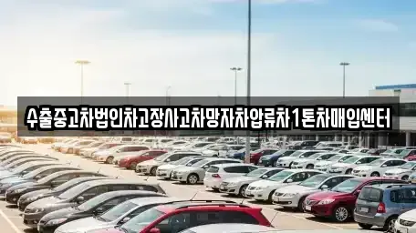 충청북도 청주시 흥덕구 휴암동 중고차매입 전문 수출중고차법인차고장사고차망자차압류차1톤차매입센터