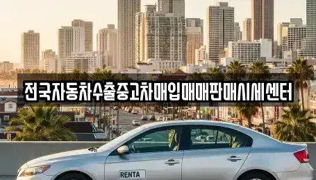 충청북도 청주시 흥덕구 휴암동 중고차매입 전문 전국자동차수출중고차매입매매판매시세센터