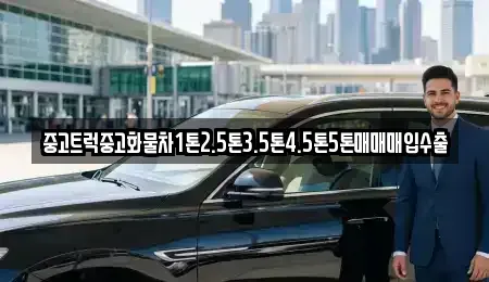 충청북도 청주시 흥덕구 휴암동 중고차매입 전문 중고트럭중고화물차1톤2.5톤3.5톤4.5톤5톤매매매입수출