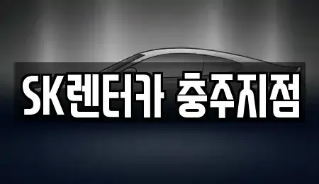 충청북도 충주시 동량면 렌트카 전문 SK렌터카 충주지점