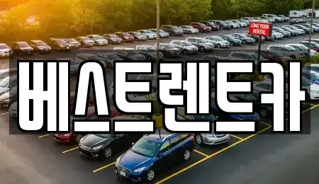 충청북도 충주시 동량면 렌트카 전문 베스트렌트카