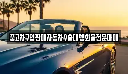 충청북도 충주시 동량면 중고차매매 전문 중고차구입판매자동차수출대행화물전문매매