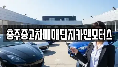 충청북도 충주시 동량면 중고차매매 전문 충주중고차매매단지카맨모터스
