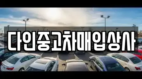 충청북도 충주시 동량면 단기렌트카,중고차매입,중고차매매,중고차,렌트카,장기렌트카
