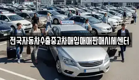 충청북도 충주시 동량면 중고차매입 전문 전국자동차수출중고차매입매매판매시세센터