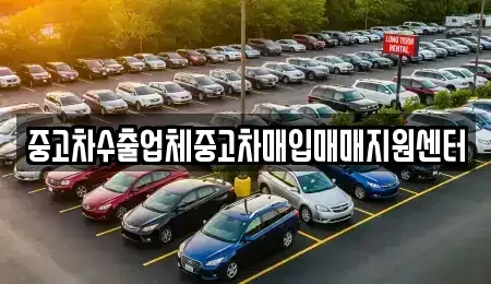 충청북도 충주시 동량면 중고차매입 전문 중고차수출업체중고차매입매매지원센터
