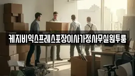 케지비익스프레스포장이사가정사무실원투룸