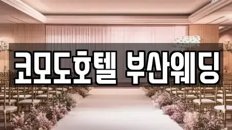 코모도호텔 부산웨딩