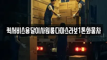 퀵서비스용달이사원룸다마스라보1톤화물차