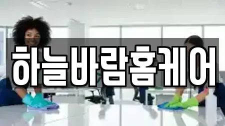하늘바람홈케어