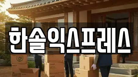 한솔익스프레스