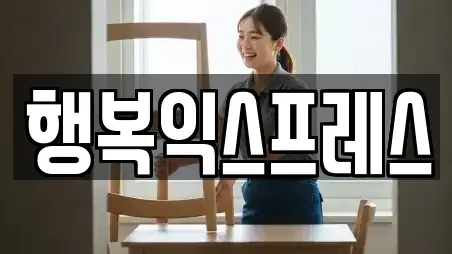 행복익스프레스
