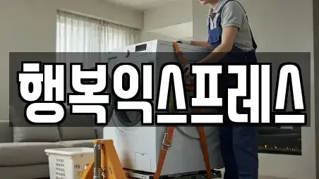 행복익스프레스